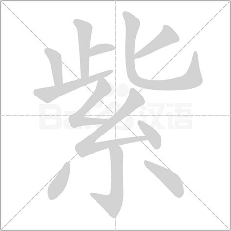 紫的成語有什麼|紫的成語,紫字成語